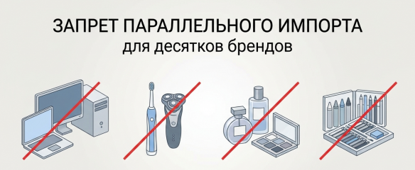 Параллельный импорт сжимается: Минпромторг исключил десятки брендов электроники и косметики из разрешенного перечня