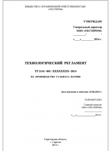 Разработка технологического регламента
